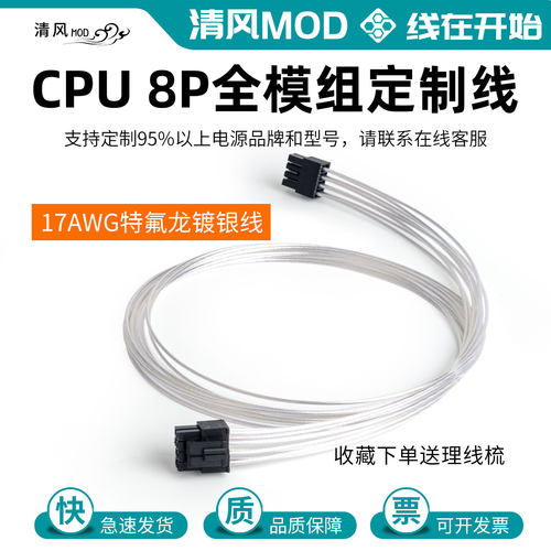 cpu8Pin全模组定制线适用于鑫谷长城全汉银昕微星利民镀银模组线