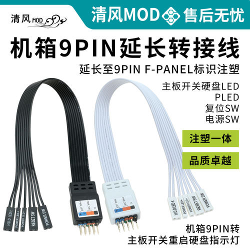 机箱9PIN转主板开关重启硬盘指示灯延长转接线F-PANEL带标识注塑