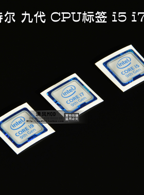 电脑机箱 笔记本 性能贴标 九代CPU贴纸 i5 i7 i9 处理器标贴