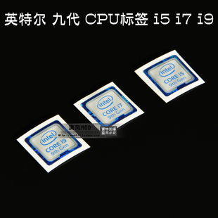电脑机箱 笔记本 性能贴标 九代CPU贴纸 i5 i7 i9 处理器标贴