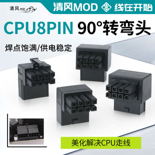 主板CPU8PIN转接头电源8针接口转向头电脑CPU8P转弯头90度正反向