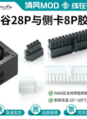 鑫谷Segotep全模组电源端28pin胶壳GP鑫谷侧扣8p插头连接器黑/白