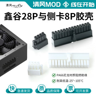 鑫谷Segotep全模组电源端28pin胶壳GP鑫谷侧扣8p插头连接器黑 白