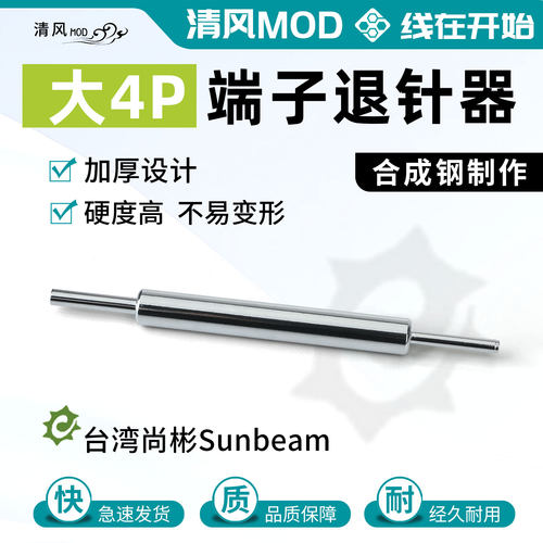 正品尚彬退针器大4p公母头退针器