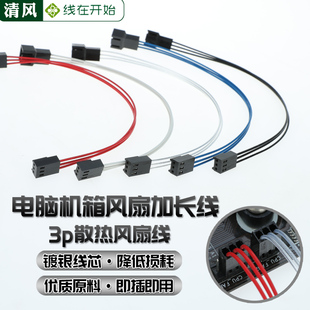 电脑机箱风扇加长线 镀银线 3P散热风扇线 主板风扇小3pin延长线