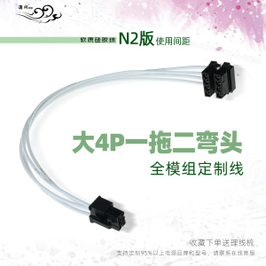 大4p一拖二弯头电源全模组定制线间距适配乔思伯N2接口间距硅胶线