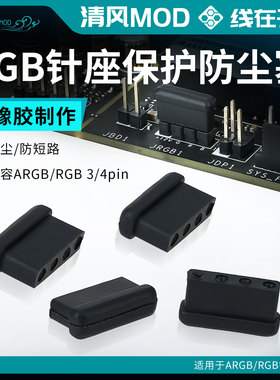 主板RGB/ARGB插头胶塞5V幻彩控制器插针防尘防短路帽防尘堵塞