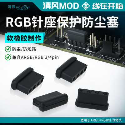 主板RGB/ARGB插头胶塞5V幻彩控制器插针防尘防短路帽防尘堵塞