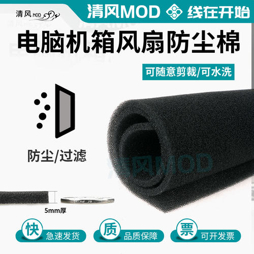 机箱风扇5mm厚度防尘棉