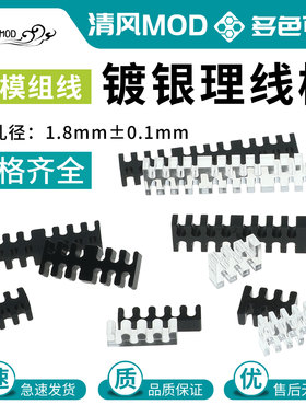 镀银线亚克力理线梳 电脑电源理线器主板理线架显卡cpu硬盘排线座