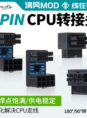 电脑主板CPU8PIN转向头8针电源接口转弯头cpu8p转接头90度180度
