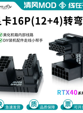 40系50系16pin显卡供电转弯头12VHRWR直角转向头ATX3.0 12+4p弯头