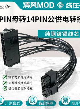适用联想主板24pin母转14p公供电线电源24p转14pin纯铜镀锡转接线