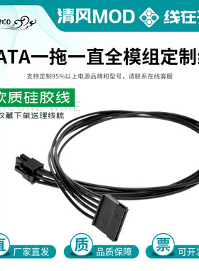 sata一拖一电源全模组定制线适配海盗船海韵追风者安钛克硅胶线
