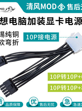 适用联想电脑电源10pin拓展显卡8p6p转接线品牌机10p转显卡供电线