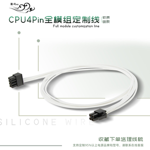cpu4P全模组定制线适配海盗船EVGA海韵银欣TT钢影长城酷冷硅胶线