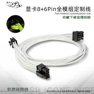 显卡8+6P全模组定制线适配安钛克海盗船海韵华硕先马硅胶全模组线