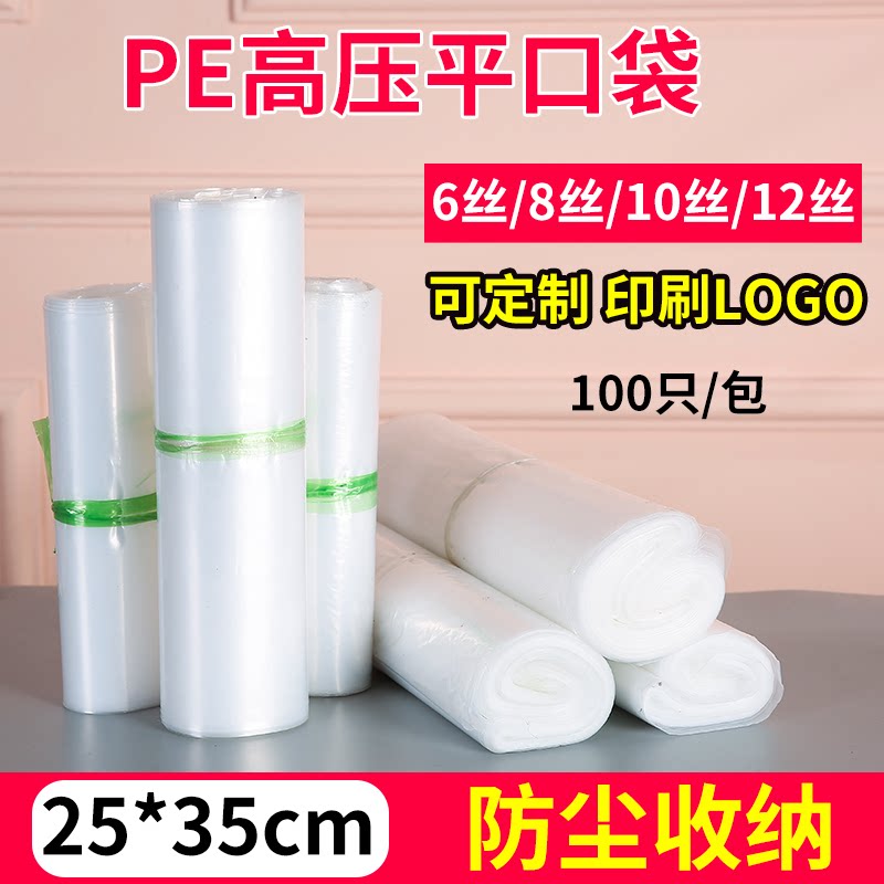 PE高压平口袋25*35cm 塑料包装袋 双面8丝 食品袋透明加厚100只装