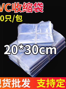PVC热收缩膜20*30cm100个透明过塑袋 塑封膜收缩袋 吹塑膜吸塑袋