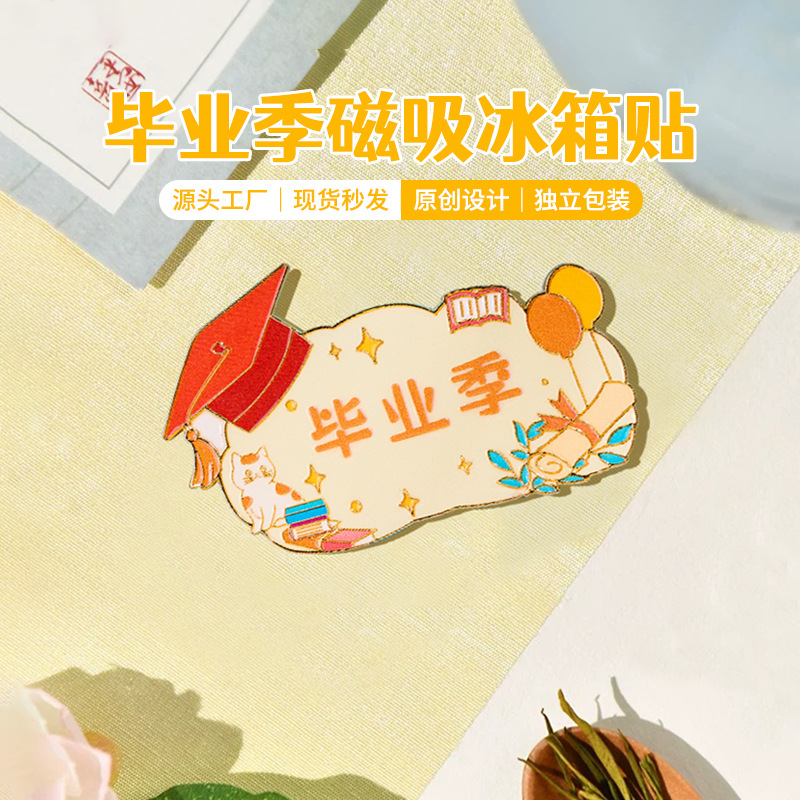 源头工厂毕业季金属磁吸冰箱贴 礼品纪念文创创意伴手礼现货批发
