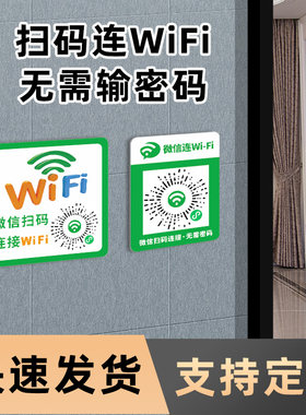 创意桌面扫码连接宾馆酒店无线网免费wifi密码提示牌标识牌墙贴纸