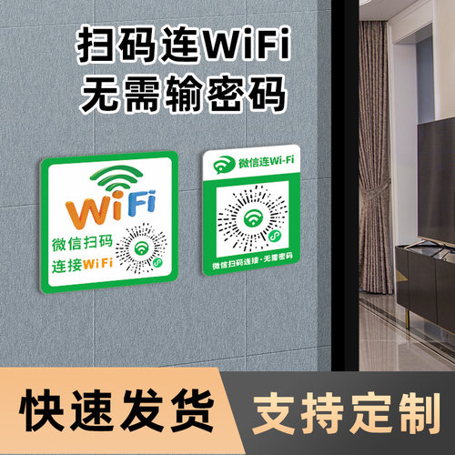 创意桌面扫码连接宾馆酒店无线网免费wifi密码提示牌标识牌墙贴纸