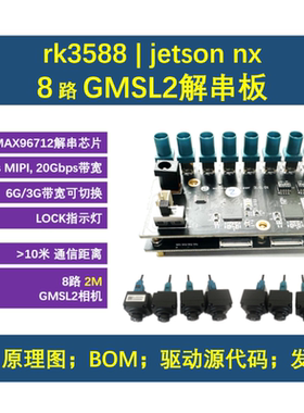 RK3588 / Jetson开发板 8路GMSL2解串板 FPC接口版本 串行相机
