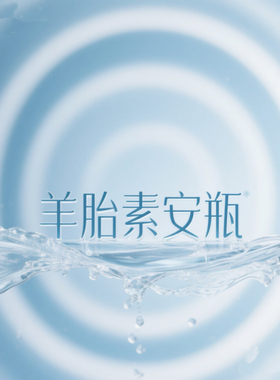 羊胎素安瓶 皮肤“开胃菜”