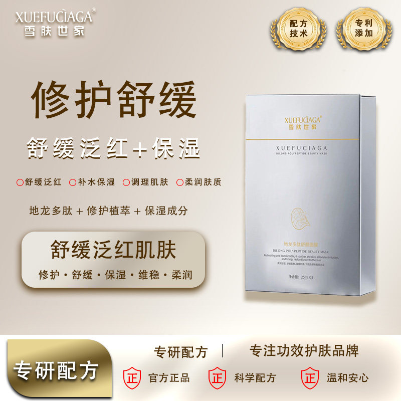 舒缓 保湿 免洗 蚯蚓提取物 地龙多肽面膜