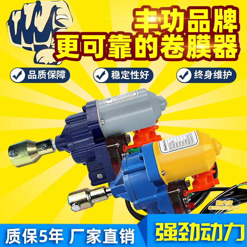 丰功电动卷膜器卷帘机自动放风机