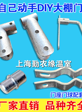 园艺养殖温室大棚骨架配件摇门配套加厚门铰链门锁门球门座门包角