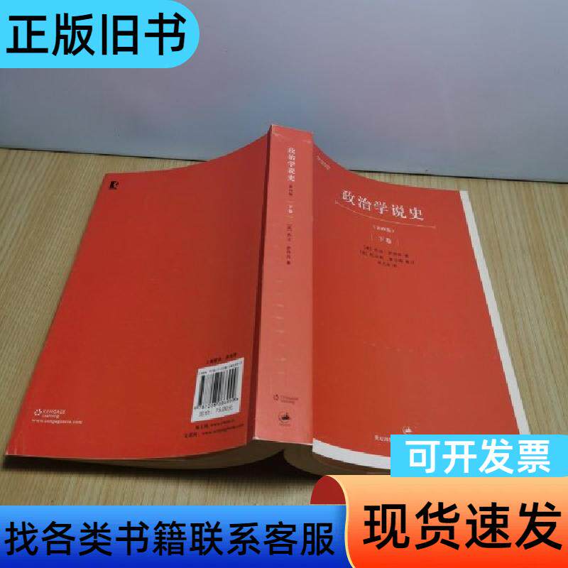 政治学说史（下卷） [美]乔治·萨拜因、[美]托马斯·索尔森