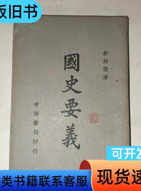 国史要义 柳诒微