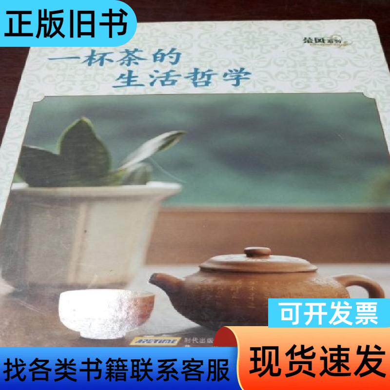 一杯茶的生活哲学 池宗宪 著   黄山书社