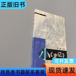小《史记》 吴蒙 编著   上海古籍出版社