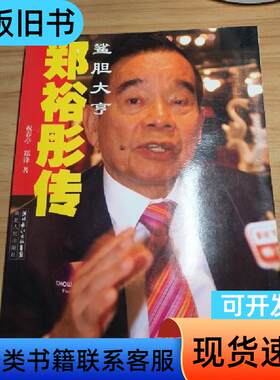 郑裕彤传：鲨胆大亨 祝春亭、郑锋 著 2008-02