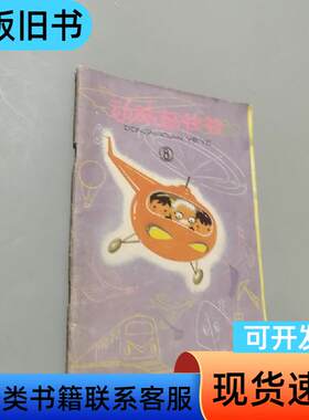 动脑筋爷爷8 王国华