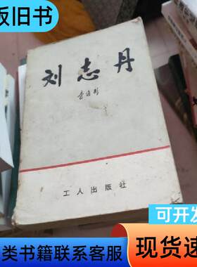刘志丹 刘志丹,李建彤 1979-10