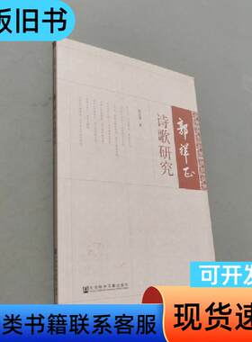 郭祥正诗歌研究 张志勇 著   社会科学文献出版社