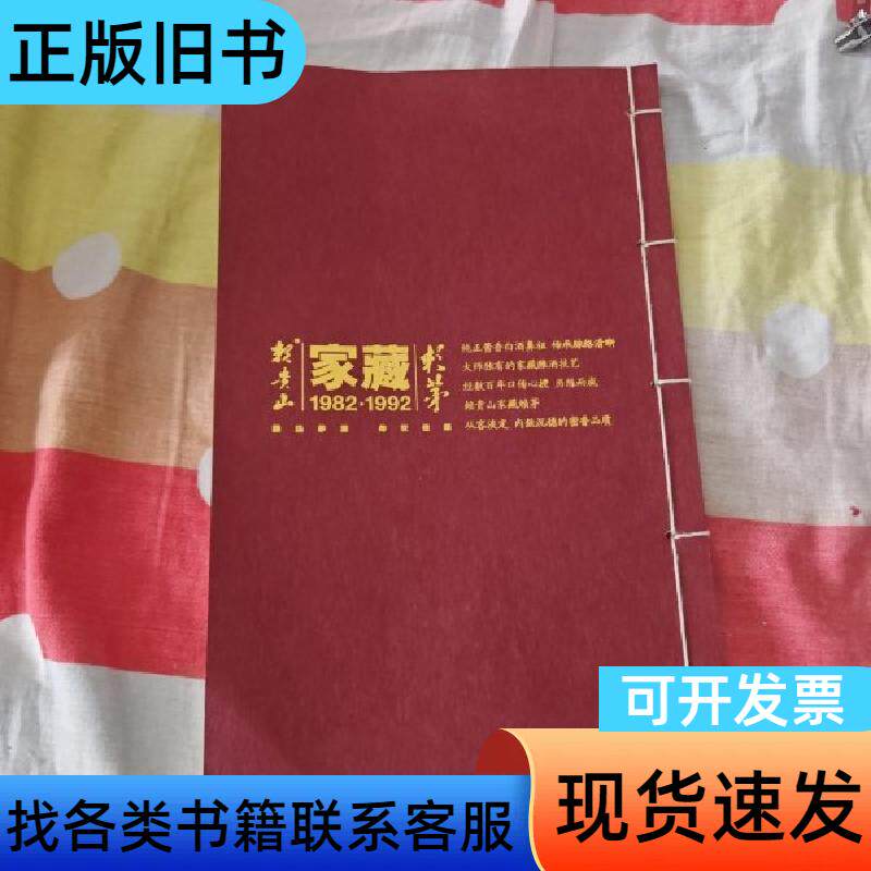 赖茅家藏1982-1992 贵州赖贵山酒业有限责任公司•华夏