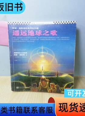 遥远地球之歌 [英]阿瑟·克拉克 著   江苏文艺出版社