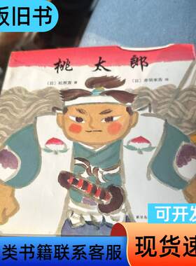 桃太郎 [日]松居直 著；[日]猿渡静子 译；[日]赤羽末吉