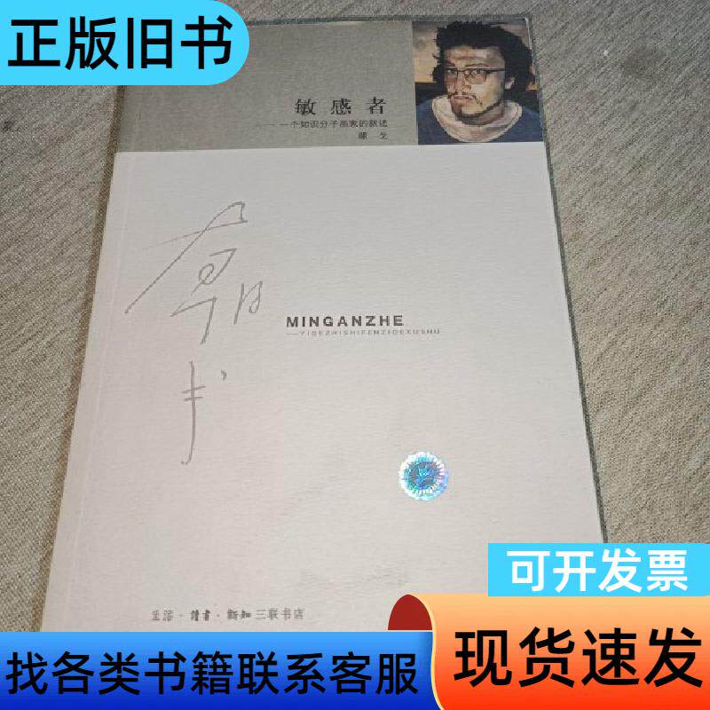 敏感者 朝戈   生活·读书·新知三联书店