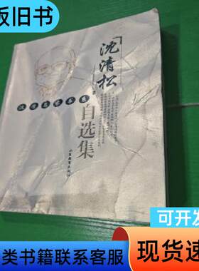 沈清松自选集 沈清松 著 2005-05