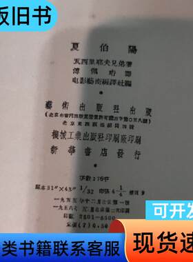 电影剧本夏伯阳 夏伯阳 1955-12