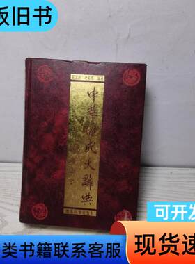中华姓氏大辞典 一版一印 袁义达、杜若甫 著   教育科学出