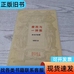 摩西与一神教 弗洛伊德,李展开 1989-06