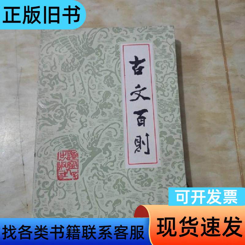 古文百则 姜涛／等编著 1983