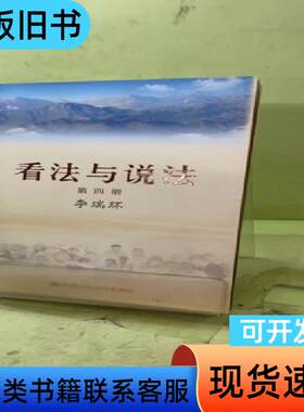 看法与说法：第四册2059169941281091586 李