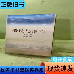 看法与说法:第四册2059169941281091586 李